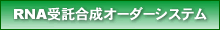 RNA��������I�[�_�[�V�X�e��